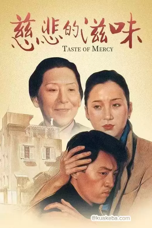 慈悲的滋味.1985.国语中字.经典老电影