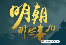 明朝那些事儿.动画+有声书+电子书.石悦/当年明月-夸克网盘吧
