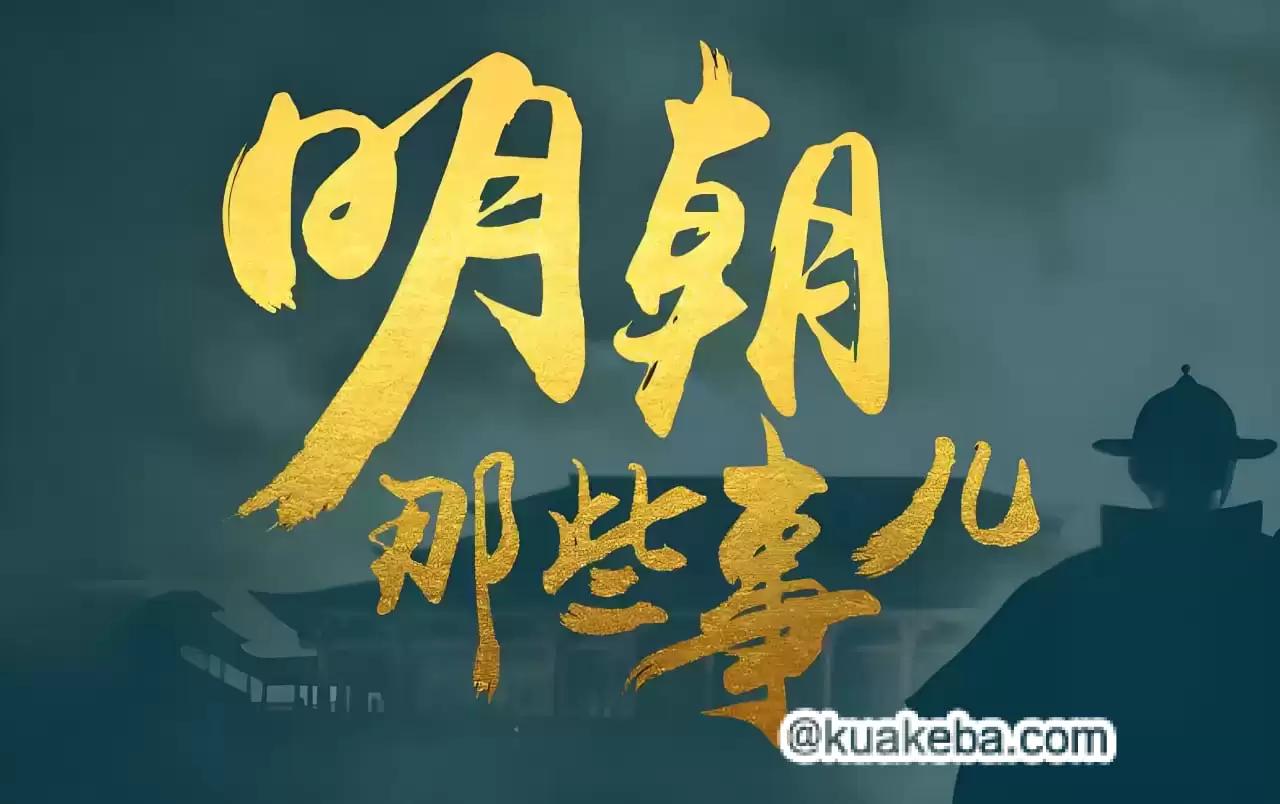 明朝那些事儿.动画+有声书+电子书.石悦/当年明月