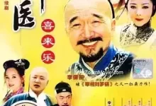 神医喜来乐.2003.国语中字.全35集.李保田-夸克网盘吧
