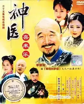 神医喜来乐.2003.国语中字.全35集.李保田