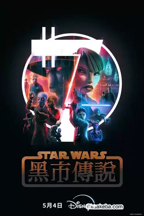 星球大战：黑市传说.2025.4K高码.英语中字.S01全6集.动作/科幻/动画
