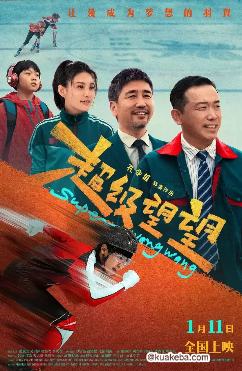 超级望望.2025.4K+1080P.喜剧电影.潘斌龙/吴雨泽/樊昱君/马丽/沙宝亮