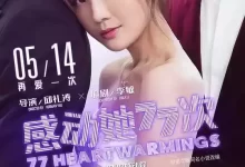 感动她77次.2021.BD1080P.国粤双语. 蔡卓妍 / 周柏豪-夸克网盘吧