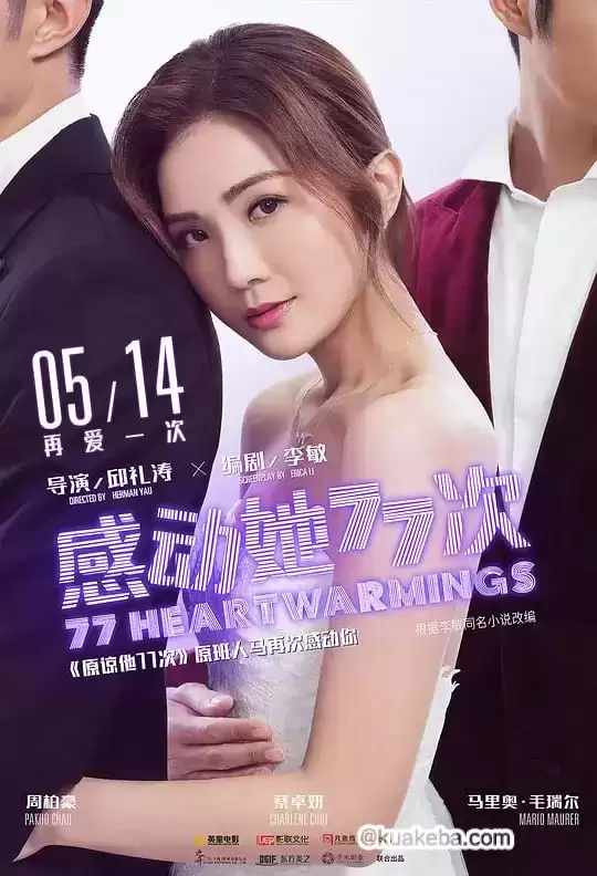 感动她77次.2021.BD1080P.国粤双语. 蔡卓妍 / 周柏豪