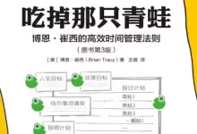吃掉那只青蛙-电子书.pdf格式-夸克网盘吧