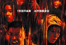 怒水西流.2025.4KHDR.杜比视界.宁理/王迅/陈都灵/刘敏涛-夸克网盘吧