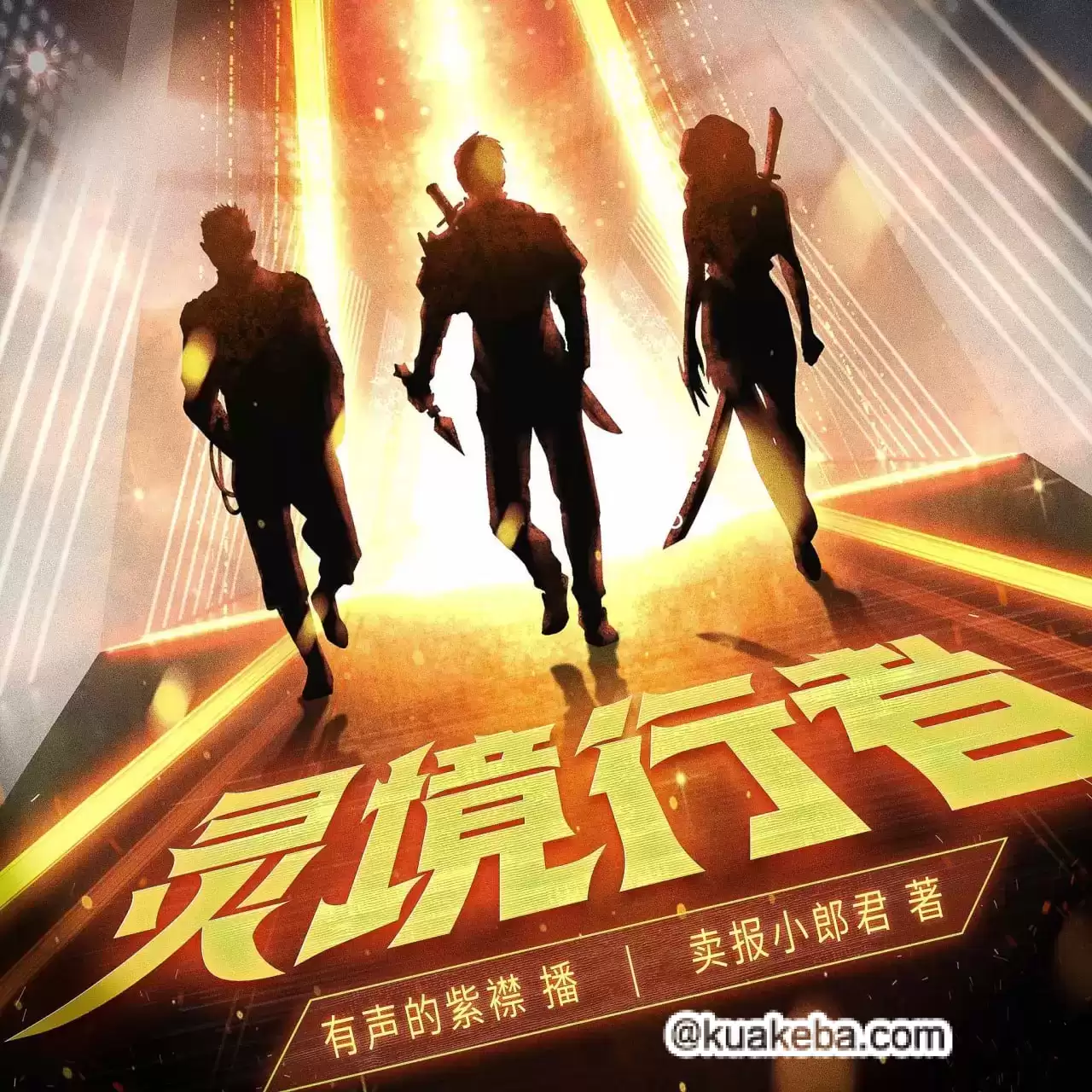 灵境行者-有声书.卖报小郎君/紫襟领衔