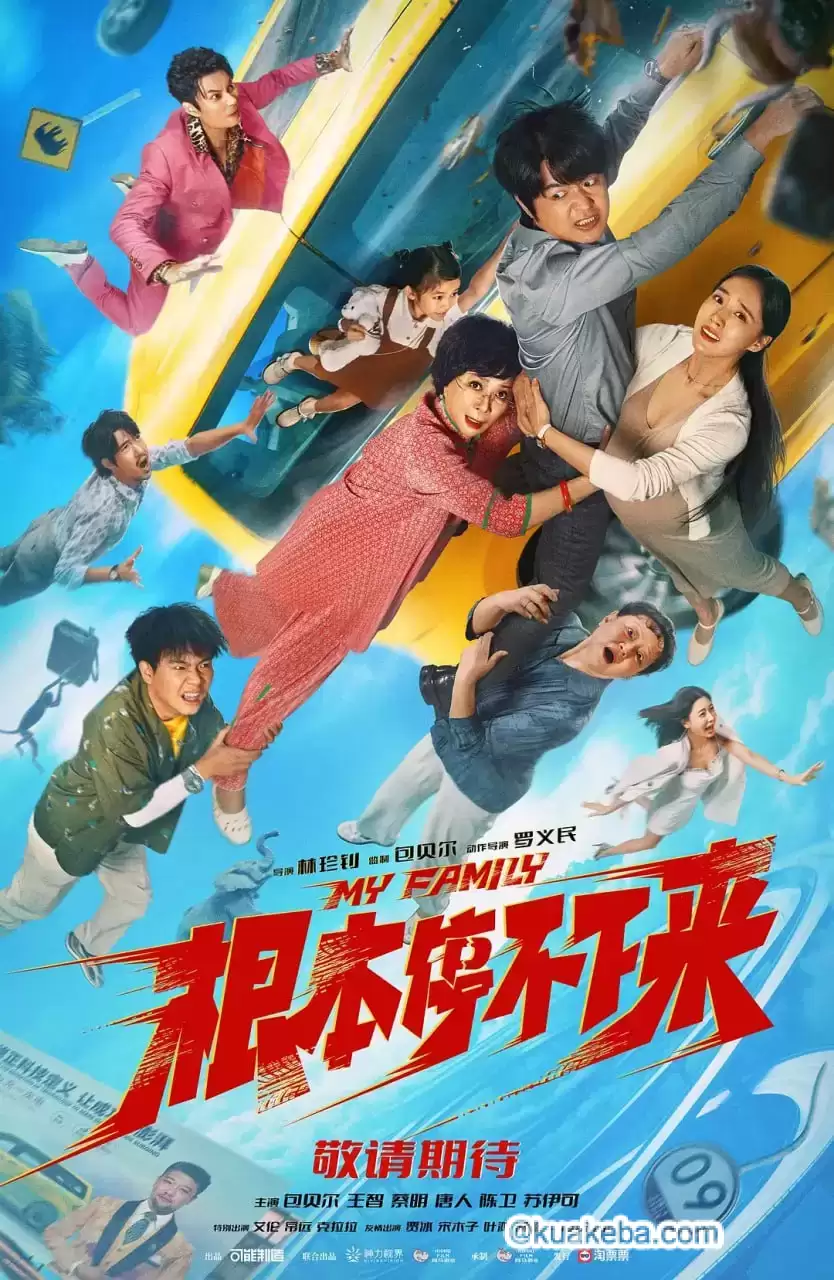 根本停不下来.2025.4K.国语中字. 包贝尔 / 王智 / 蔡明