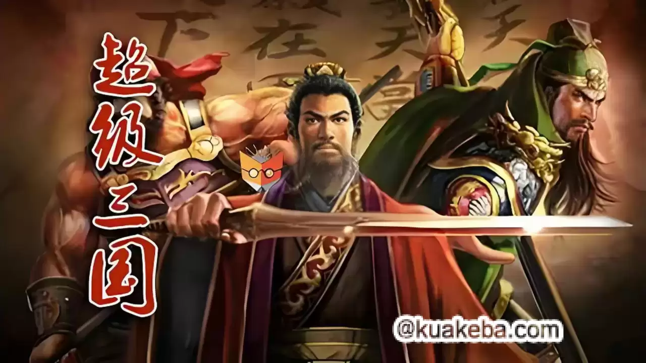 超级三国-儿童历史有声故事.1-8季全.钱儿爸