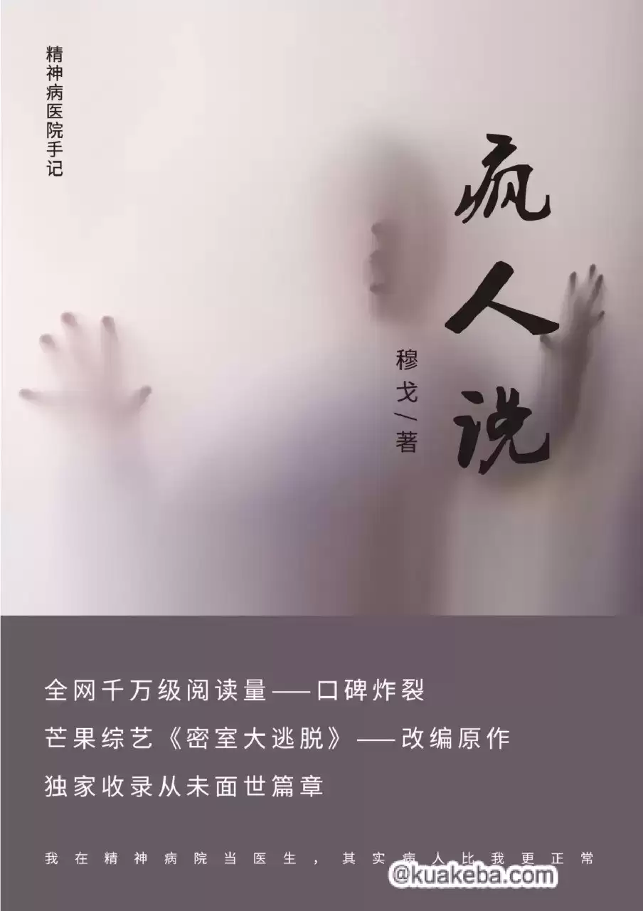 疯人说：精神病院医生手记-电子书.mobi-azw3-epub格式