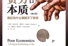 贫穷的本质：我们为什么摆脱不了贫穷-喜马拉雅有声书.全27课.如何摆脱贫穷-夸克网盘吧