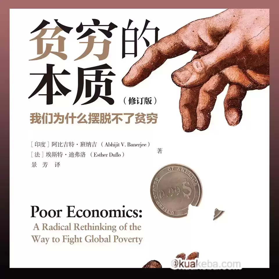贫穷的本质：我们为什么摆脱不了贫穷-喜马拉雅有声书.全27课.如何摆脱贫穷