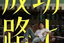 成功路上.2025.国语中字.1080P.台剧/喜剧/奇幻-夸克网盘吧