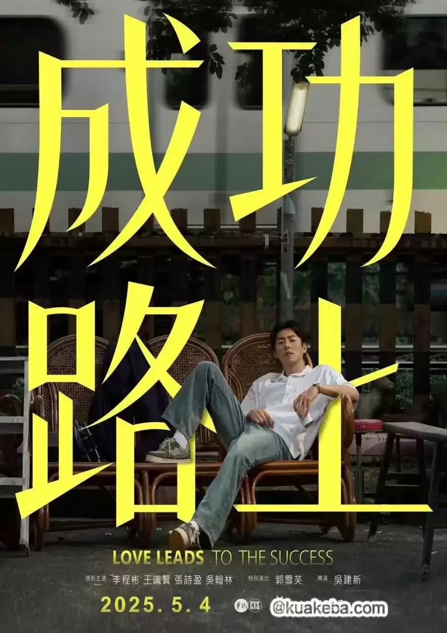成功路上.2025.国语中字.1080P.台剧/喜剧/奇幻
