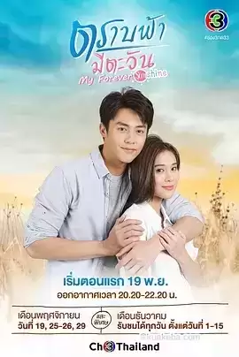 直到天空迎来太阳.2020.泰语中字.1080P.全19集.泰剧/喜剧/爱情