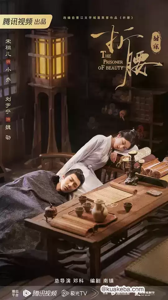 折腰.2025.4K高码.国语中字.宋祖儿/刘宇宁/宣璐/刘端端/刘晓庆