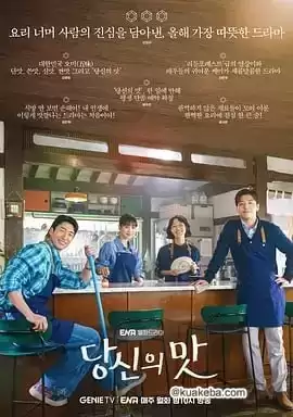 你的味道.2025.韩语中字.HD1080P.姜河那 / 高旻示