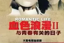 与青春有关的日子.2006.国语中字.1080P.全52集.佟大为 / 白百何 / 陈羽凡 / 文章-夸克网盘吧