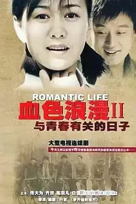 与青春有关的日子.2006.国语中字.1080P.全52集.佟大为 / 白百何 / 陈羽凡 / 文章