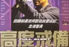 高度戒备.1997.BD1080P.国粤双语. 刘青云/吴镇宇/高捷-夸克网盘吧