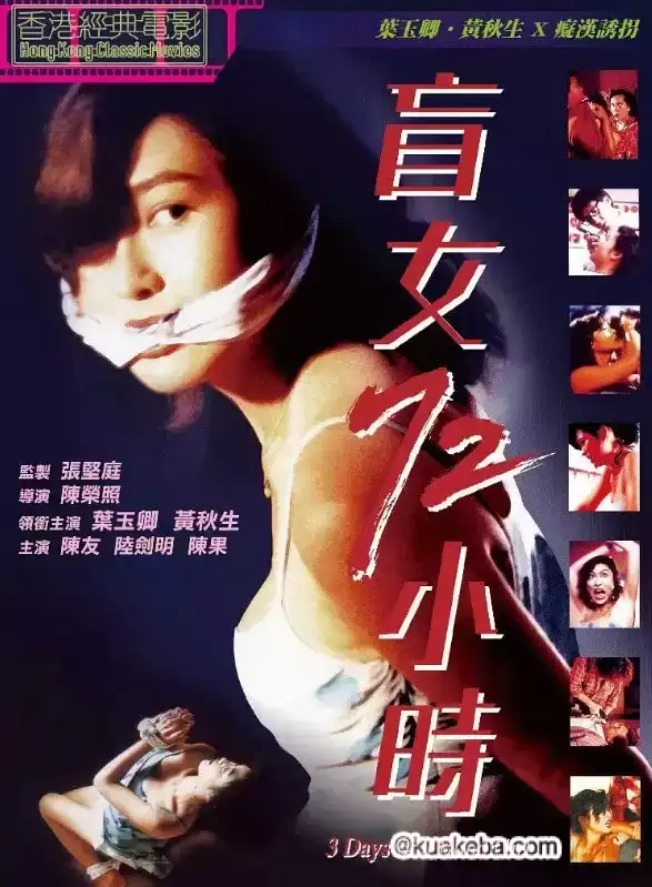 盲女72小时.1993.BD1080P.国粤双语.叶玉卿/黄秋生