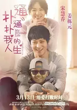 扑通扑通我的人生.2014.韩语中字.1080P.宋慧乔 / 姜栋元