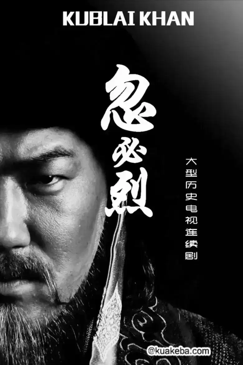 忽必烈.2025.1080P.国语中字.国产历史剧
