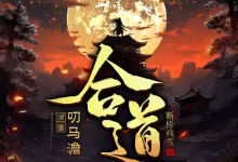 合道-有声书.全321集.map3格式.叨马澹-夸克网盘吧