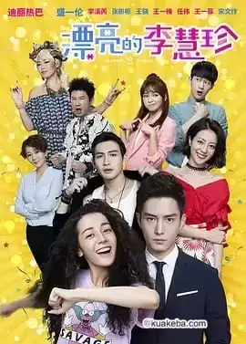 漂亮的李惠珍.2017.国语中字.1080P. 迪丽热巴/盛一伦/李溪芮