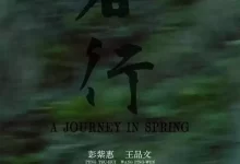 春行.2023.HD1080P.国语中字.台湾/剧情-夸克网盘吧