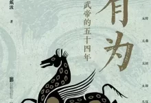 有为：汉武帝的五十四年-电子书.pdf格式-夸克网盘吧