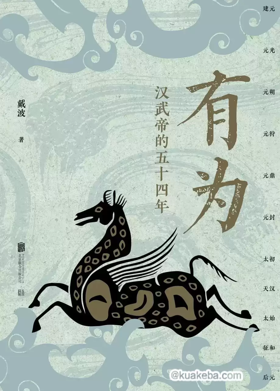 有为：汉武帝的五十四年-电子书.pdf格式