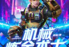 机械炼金术士-有声书.全1619集完结-夸克网盘吧