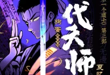 有声书-最后一个道士/查文斌.喜马拉有声书【风水秘术神作】-夸克网盘吧
