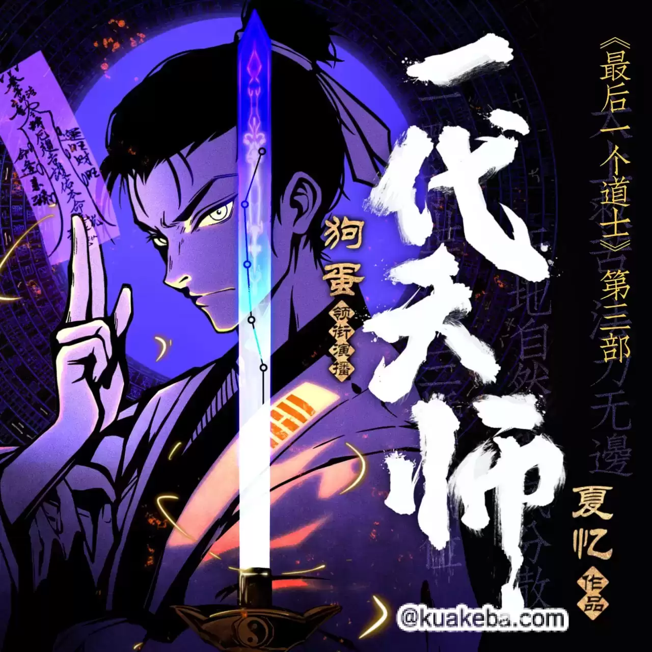 有声书-最后一个道士/查文斌.喜马拉有声书