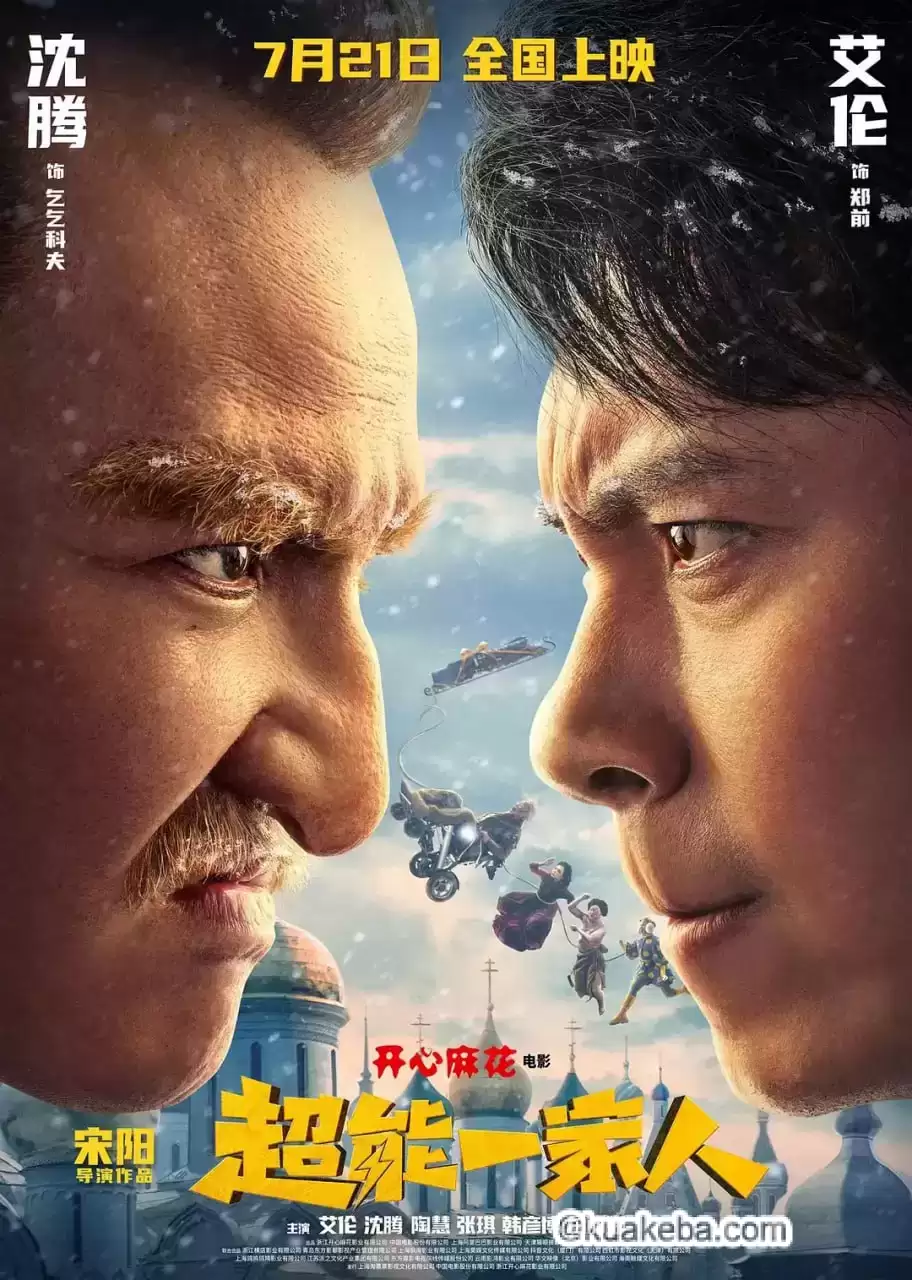 超能一家人.2023.4k.1080p.国语中字【艾伦/沈腾】