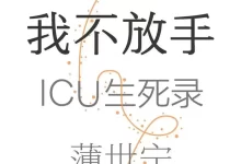 电子书-命悬一线 我不放手：ICU生死录. 薄世宁【PDF/EPUB】-夸克网盘吧