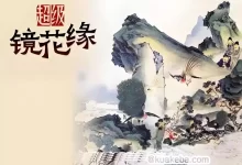 钱儿爸-超级镜花缘.1-2季全-夸克网盘吧