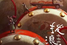 拨浪鼓咚咚响.2020.1080p.国语中字-夸克网盘吧