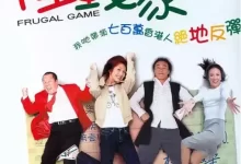 悭钱家族.2022.1080p.国语.粤语中字【杨千嬅/陈奕迅/郑裕玲/曾志伟】-夸克网盘吧