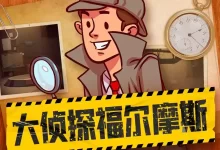 儿童有声剧-大侦探福尔摩斯探案全集.全1583集【儿童侦探剧场】-夸克网盘吧