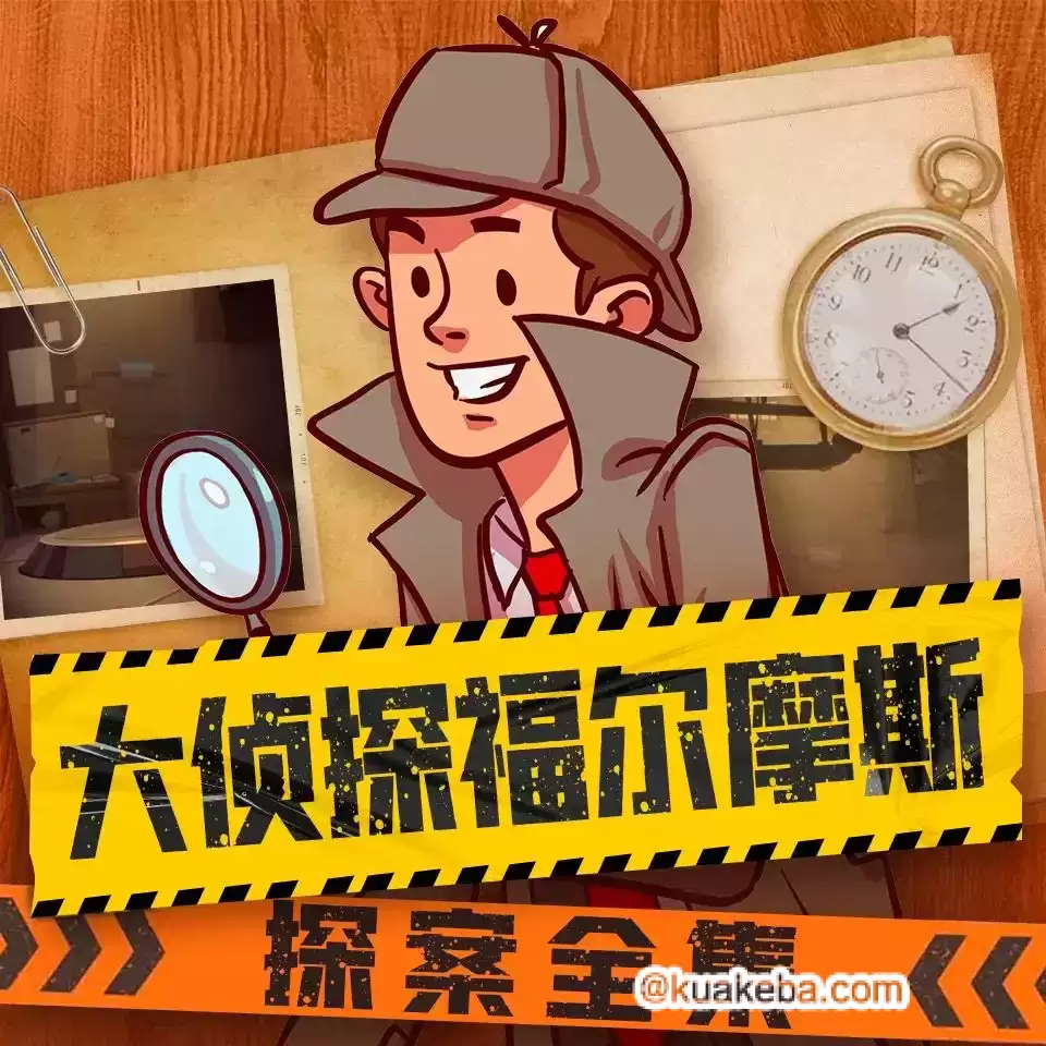 儿童有声剧-大侦探福尔摩斯探案全集.全1583集【儿童侦探剧场】