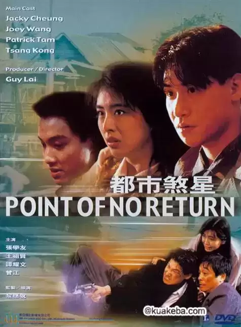 都市煞星.1990.国粤双语.1080p【张学友/王祖贤/谭耀文】