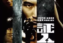 证人.2008.1080p.国语粤语.中字【谢霆锋/张静初/张家辉/苗圃】-夸克网盘吧