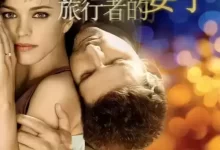 时间旅行者的妻子.2009.BD1080p.英语中字.中英双字-夸克网盘吧