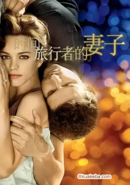 时间旅行者的妻子.2009.BD1080p.英语中字.中英双字