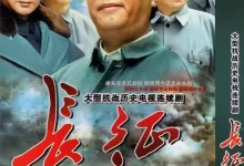 长征.2021.全24集.720p.国语中字【唐国强 / 刘劲 / 郑强】-夸克网盘吧