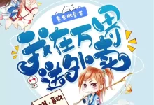 有声书-我在万界送外卖.全2268集.完结【何其&暮玖】-夸克网盘吧