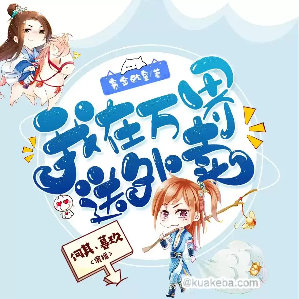 有声书-我在万界送外卖.全2268集.完结【何其&暮玖】
